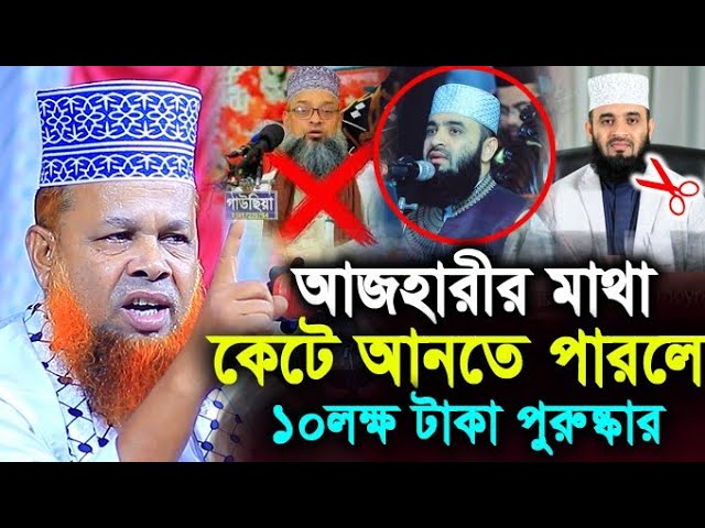 আজহারীর মাথা কে'টে আনতে পারলে ১০ লক্ষ টাকা পুরুষ্কার ঘোষণা ! মাও আজিজুল ইসলাম জিহাদী ! Hello bogra.