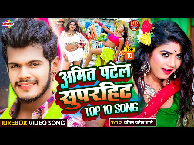 #AmitPatel l Bhojpuri Song - 2024 | #bhojpuri #topbhojpurisonglist