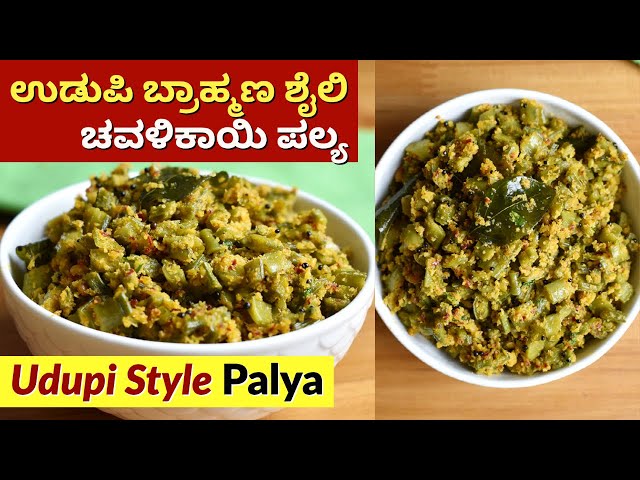 ಉಡುಪಿ ಶೈಲಿ ಚವಳಿಕಾಯಿ ಪಲ್ಯ | Udupi style Chavalikai Palya Recipe | Gorikayi Palya | Kai Sasive recipe