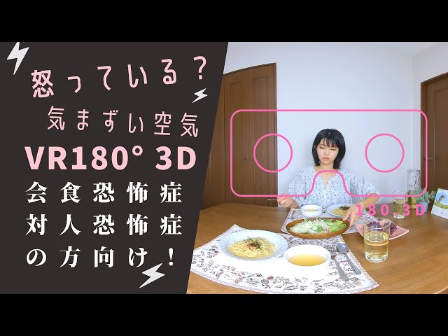 【VR 180 3D】緊張度高め！気まずい空気のお家ご飯VR 会食恐怖症や対人恐怖症の方向け。Social anxiety disorder / Eating phobia VR