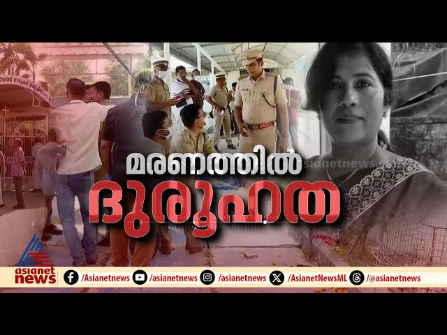 അമ്മയുടെ മരണത്തിൽ അച്ഛനെ സംശയിച്ച് മകൾ; പോസ്റ്റുമോർട്ടം ചെയ്യാൻ മൃതദേഹം പുറത്തെടുത്തു| Alappuzha