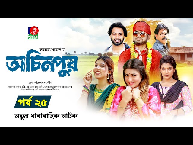 Ochinpur | অচিনপুর | Ep 25 | Akhomo Hasan | Shokh | SharnaLata | Emila, Satu | New Drama Serial 2025