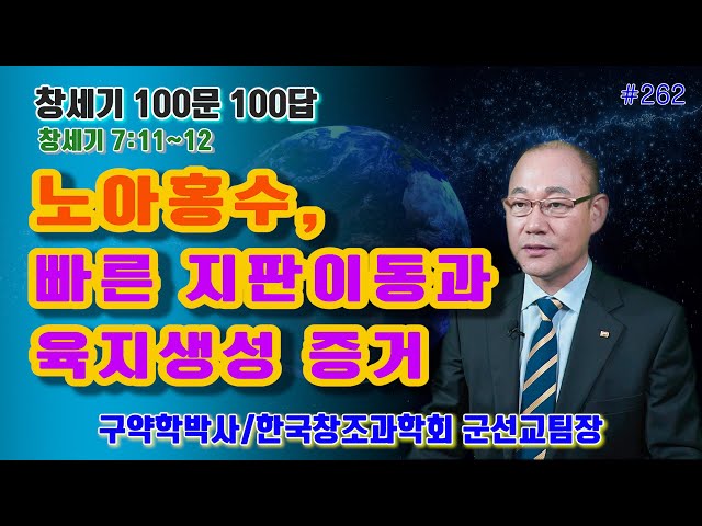 [창세기100문100답#262] 노아홍수, 빠른 지판이동과 육지생성 증거 #창조론 #천지창조 #창조과학 #노아홍수 #육지생성 #지판이동 #공룡 #지질주상도 #퇴적지층