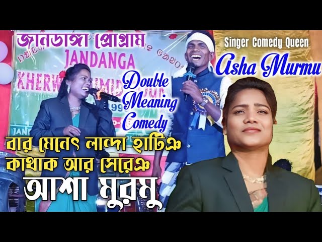 Singer Comedy Queen Asha Murmu আশা মুরমু New Santali Video Song 2025 জানডাঙ্গা প্রোগ্রাম Atu Baher