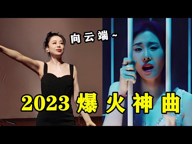 【2023上半年中國流行音樂】15首爆火神曲，第一首就破45億播放，你都聽過幾首？