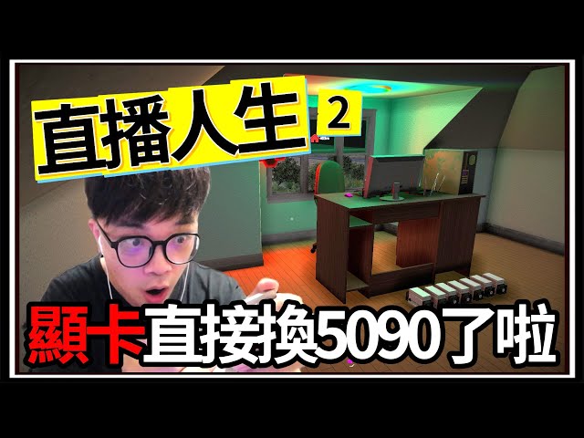 【阿杰】電腦顯卡升級🖥️!! 賺錢換新家😎?! 在遊戲直接看Youtube💡 EP-03 (streamer life simulator 2 )