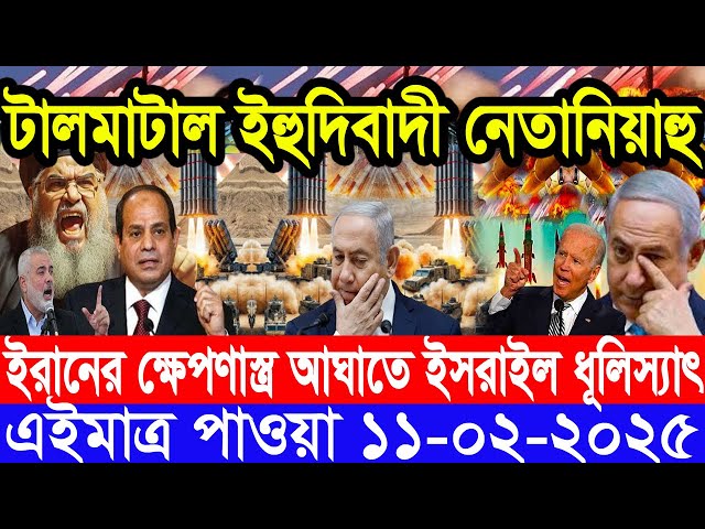 আন্তর্জাতিক সংবাদ Today 11 February’2025 BBC World News Bangla হিজবুল্লাহ-ইসরাইল যুদ্ধের আপডেট খবর