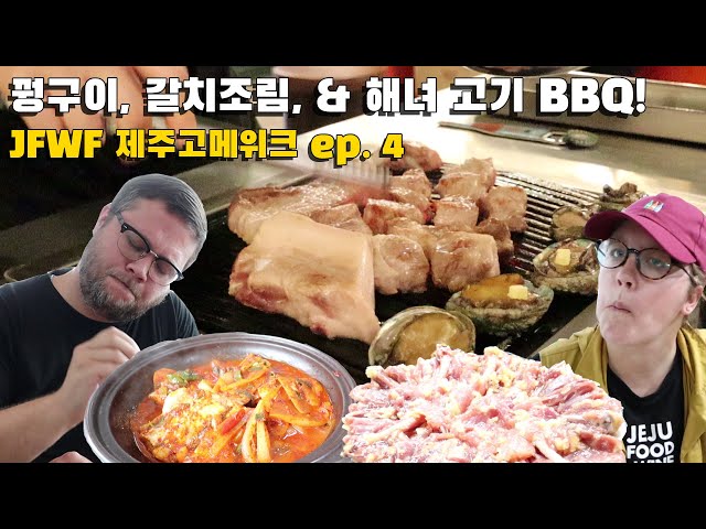 JFWF Jeju Gourmet Week Ep. 4: Jeju Black Pig, Pheasant BBQ, and Braised Hairtail Food Tour!