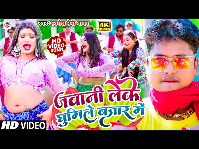 #Video | जवानी लेके घुमीले बजार पs |#Awadhesh Premi Yadav | Ft.#Rani | New Bhojpuri Song 2023