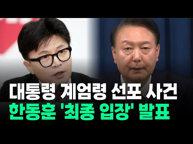 [현장영상] 윤석열 대통령 계엄령 선포 사건, 한동훈 마침내 꺼낸 '최종 입장' / News