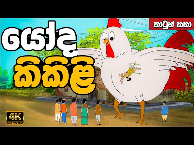 යෝද කිකිළි | sinhala cartoon | lama kathandara sinhala | cartoon sinhala | කතන්දර |