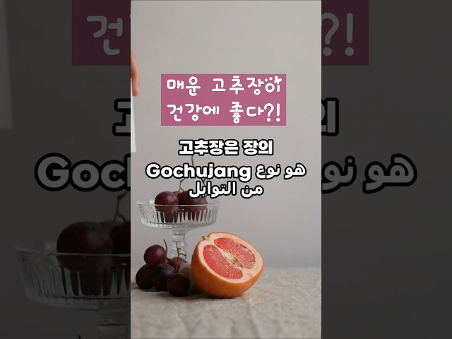 매운 고추장이 건강에 좋다?! 고추장의 3가지 #고추장 #건강효능 #면역력강화 #체중관리 #소화개선 #건강식품 #매운맛 #다이어트 #식습관#고추장아찌  #고추장의효능#고추장아찌