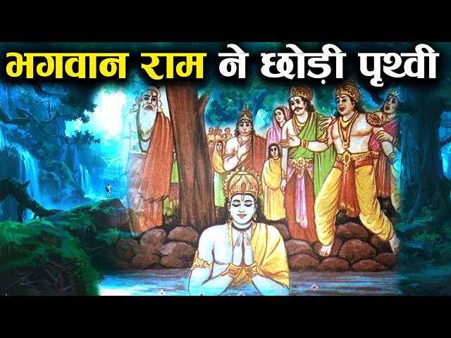 भगवान् राम ने पृथ्वी को कैसे त्यागा ? | How Lord Rama left Earth?