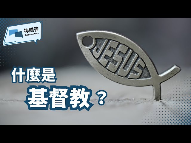 什麼是基督教？ 基督徒信仰什麼？