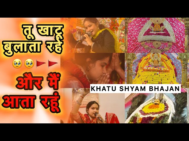 तू खाटू बुलाता रहे, और मैं आता रहूं ||Tu Khatu Bulata Rahe, Aur Main Aata Rahun || Shyam Bhajan🚩#yt