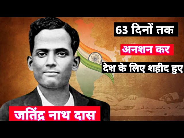 Jatindra Nath das life history.  63 दिनों तक  अनशन कर देश के लिए शहीद हुए