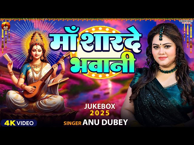 माँ शारदे भवानी | Anu Dubey Saraswati Puja Song | Bhojpuri Saraswati Puja geet Jukebox 2025