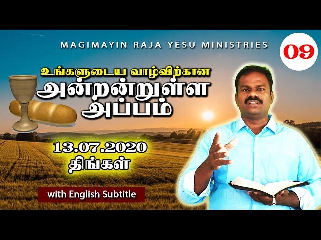 DAILY BREAD-09 | 5 MINUTES | BIBLE VERSE | 13 JULY 2020 | TAMIL DEVOTIONAL