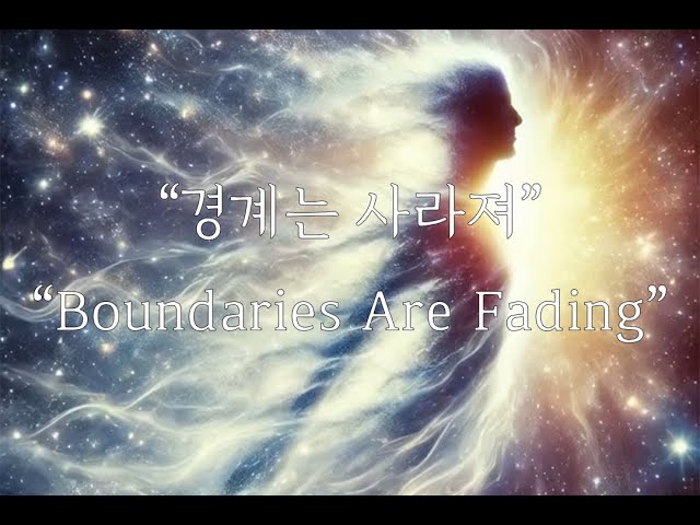 Lyra Halo의 '경계는 사라져',  #음악 #명상음악 #연결 #자아#하나됨#감성음악 #사랑#의식확장#명상#힐링뮤직#우주와의연결#Self#Oneness#Spirituality