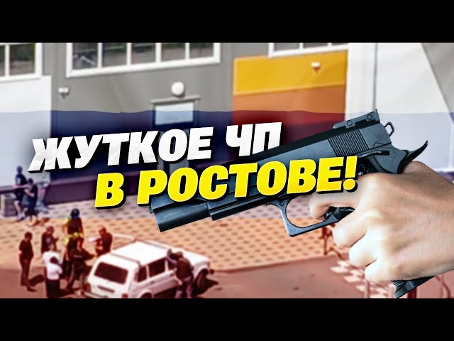 ЧП со стрельбой в Ростове! Вся Россия поднялась на уши!