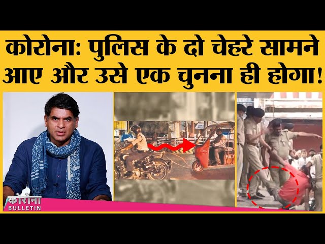 Police के दो Viral Video, Corona पर Rajasthan और Bihar की ये Ground Report सन्न कर देंगी | EP:25