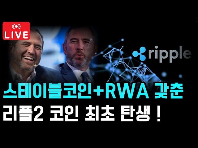 [코인추천] 트럼프의 지원으로 떡상할 리플2 코인 최초 탄생!