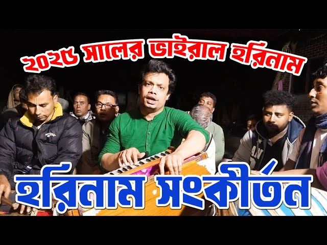 ২০২৫ সালের ভাইরাল হরিনাম। Hori Naam Sankirtan । ISCON । হরিসভা কীর্তন