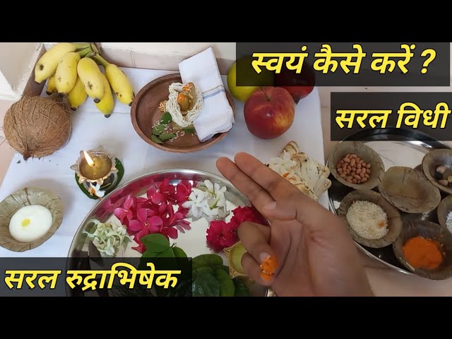 स्वयं रुद्राभिषेक करने की विधि ! सरल रुद्राभिषेक विधि ! Saral Rudrabhishek Vidhi !