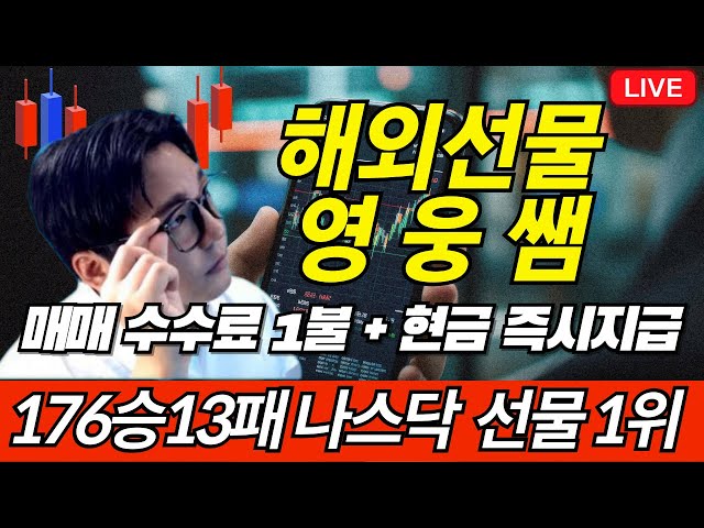 [해외선물 실시간] 영웅쌤 1부 나스닥 차트방송 선물의 왕 #해외선물 #해외선물실시간