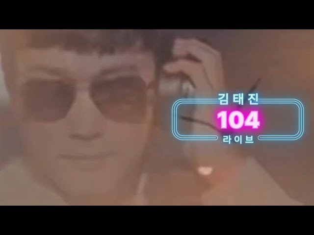 104회 김태진 라이브