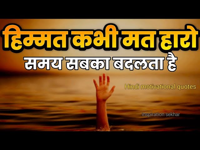 कितना भी बुरा समय हो हिम्मत देगी ये बातें motivational speech hindi for success in life #motivation