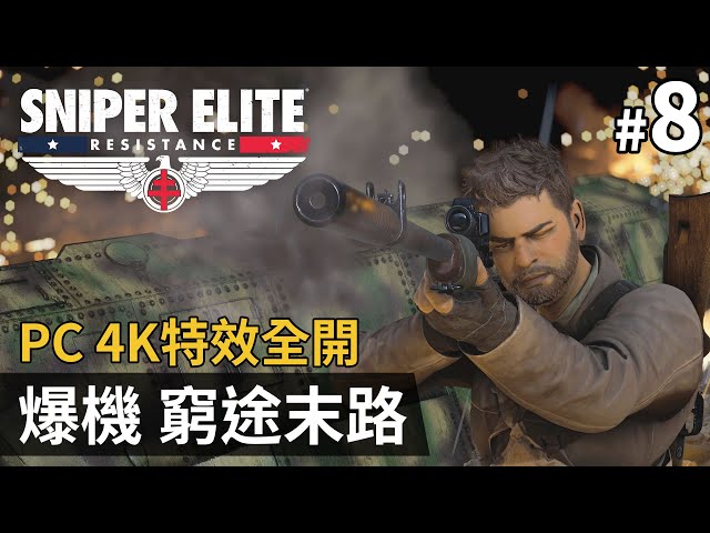 《Sniper Elite Resistance》#8 爆機 窮途末路 | PC 4K 特效全開