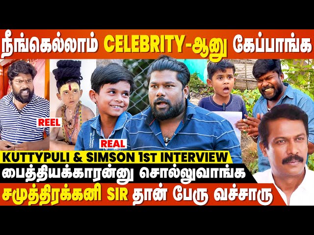 நா சாதிக்காதத என் புள்ள சாதிக்கணும் அவ்ளோதான் - Kuttypuli & Simson 1st Interview