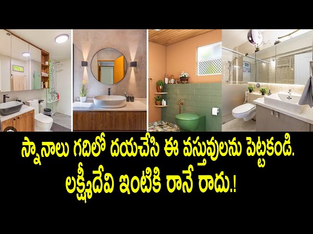 Toilets vastu in telugu వాస్తు ప్రకారం టాయిలెట్స్ | toilets vastu in telugu | bathroom | washroom