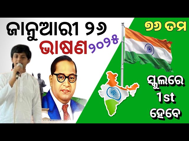 Republic day speech in Odia 2025 | January 26 bhasan 2025 | Gantantra divas Bhasan | Odia Bhasana |