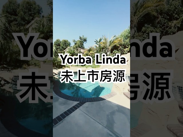 Yorba Linda未上市好房！超美泳池后院，抢先曝光 #yorbalinda  #offmarket #comingsoon