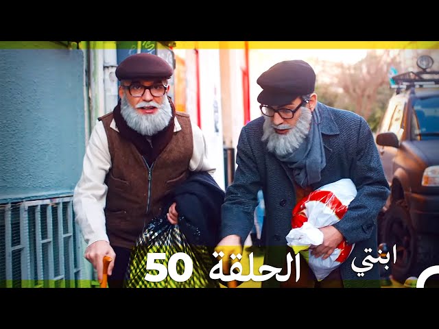 مسلسل ابنتي - الحلقة 50 (Arabic Dubbed)