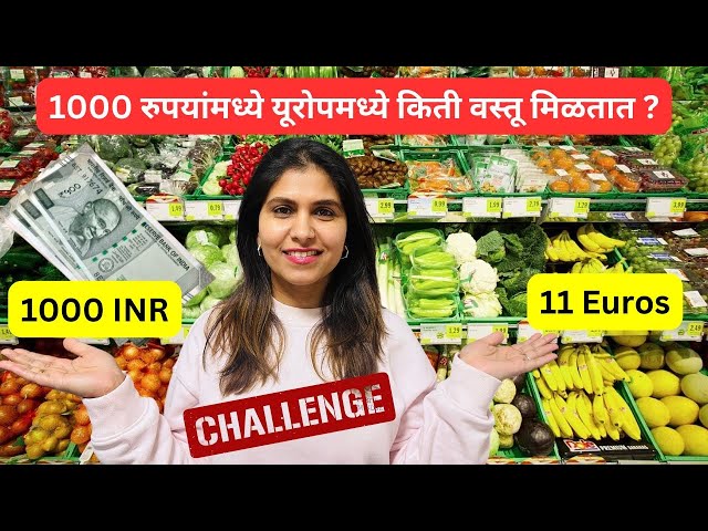 1000 रुपयांमध्ये यूरोपमध्ये किती वस्तू मिळतात ? | 1000 Rs challenge - Grocery shopping #1181