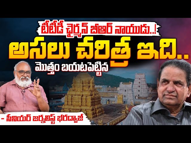 True Facts About TTD Chairman | BR Naidu | Red Tv