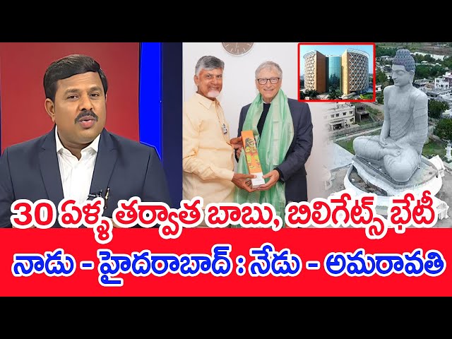 30 ఏళ్ళ తర్వాత బాబు, బిలిగేట్స్ భేటీ.. నాడు - హైదరాబాద్ : నేడు - అమరావతి.. : Mahaa Vamsi Analysis