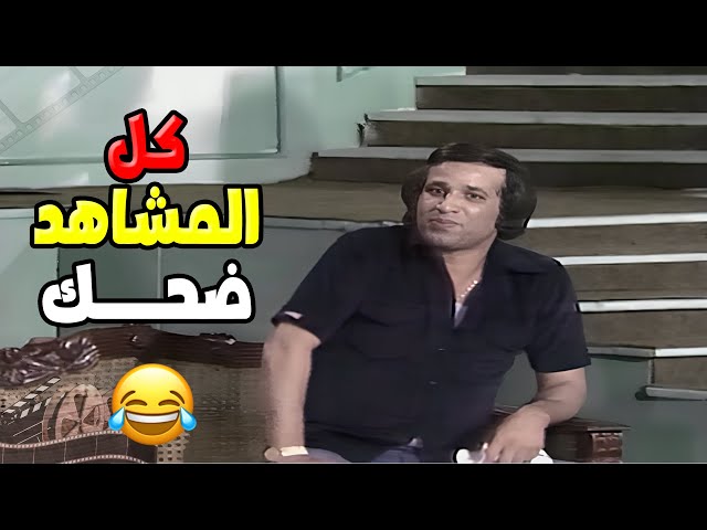 كل مشهد في العيال كبرت ضحك على ضحك، لو فاتك اتفرج عليها دلوقتي! 🤣