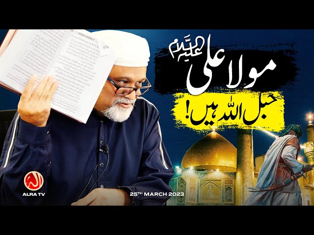 Maula Ali (a) Habal Allah Hain! | Younus AlGohar | ALRA TV