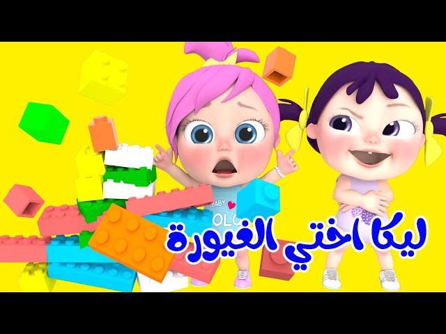 ليكا أختي الغيورة | قناة وناسة كوكو