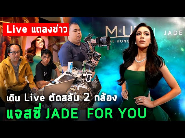 เบื้องหลังงานแถลงข่าวน้อง แจสซี่ Jade for you เดินถ่าย Live Stream ตัดสลับ 2 กล้องด้วย Wireless HDMI