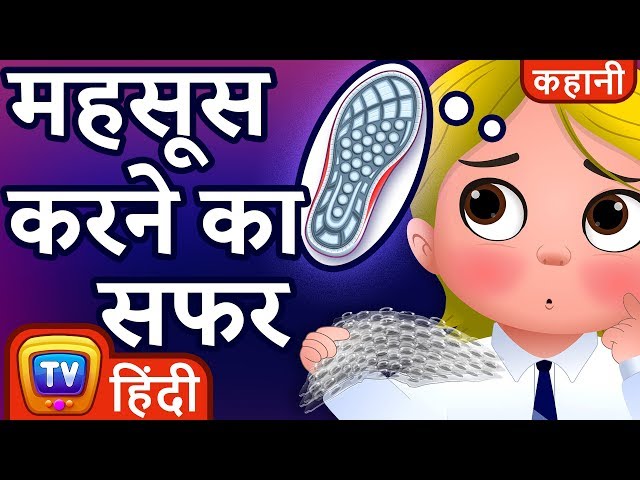 महसूस करने का सफर (The Sensory Journey) - Hindi Kahaniya - ChuChu TV Hindi Moral Stories