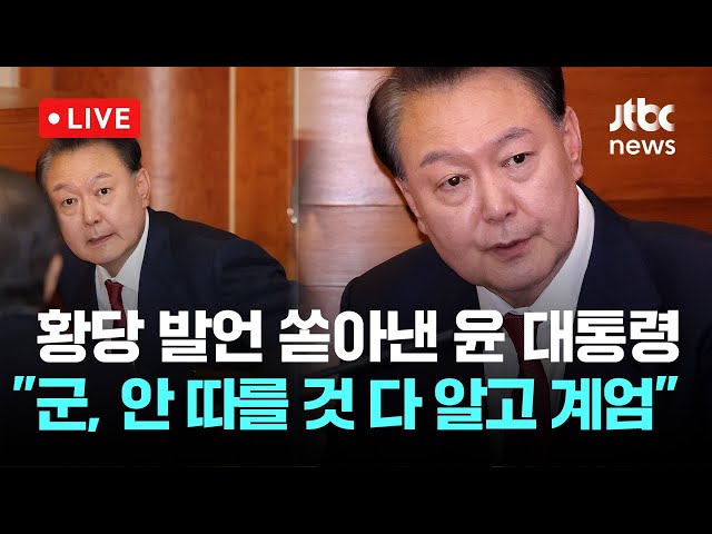 [LIVE] "계엄, 야당 경고 아니고 국민에게 호소" 윤석열 대통령 헌재 발언 모음 [이슈현장] / JTBC News