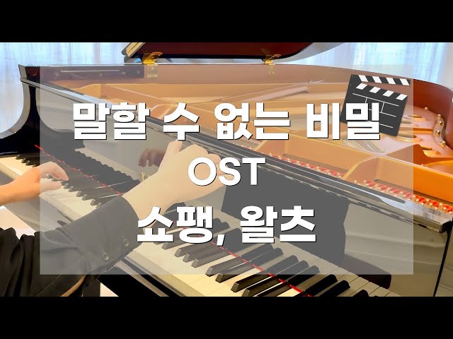 Piano Cover | 쇼팽 왈츠 from 말할 수 없는 비밀 Chopin Waltz Valse Bùnéng shuō de mìmì #不能说的秘密 #不能說的秘密