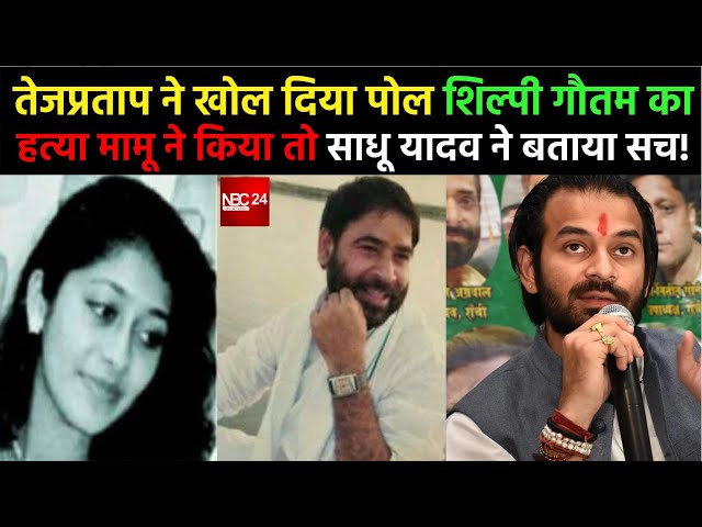 Shilpi Gautam का ह' त्यारा है Sadhu मामू  Tej Pratap के आरोप पर सुनिये Sadhu Yadav ने बताया सच