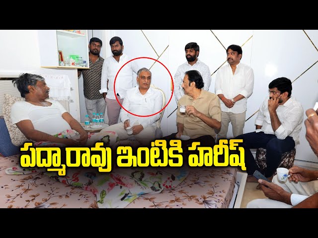 పద్మారావు ఇంటికి హరీష్ రావు | Harish Rao Meets Padma Rao Goud At His Residence | News Line Telugu