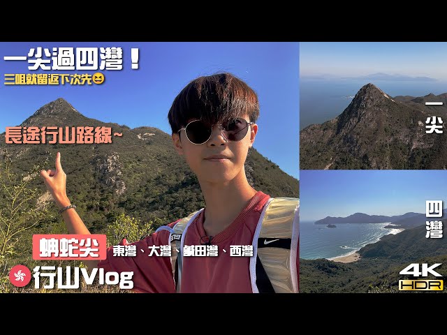 【🇭🇰行山Vlog】香港第一險峰『蚺蛇尖』！之後過四灣！進入西貢秘境！｜蚺蛇尖｜米粉頂｜大浪灣